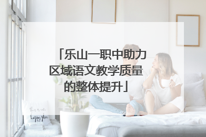 乐山一职中助力区域语文教学质量的整体提升