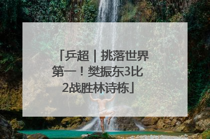 乒超｜挑落世界第一！樊振东3比2战胜林诗栋