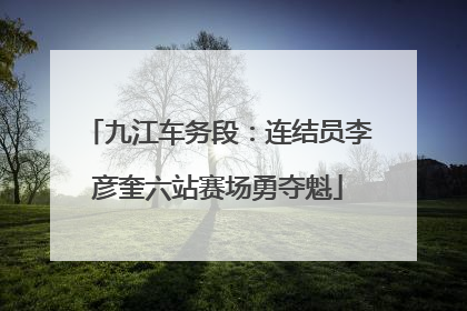 九江车务段：连结员李彦奎六站赛场勇夺魁