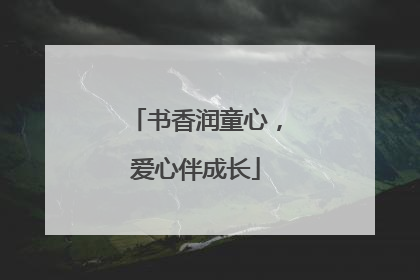 书香润童心，爱心伴成长