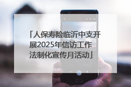 人保寿险临沂中支开展2025年信访工作法制化宣传月活动