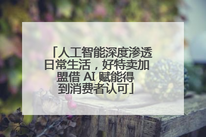 人工智能深度渗透日常生活，好特卖加盟借 AI 赋能得到消费者认可