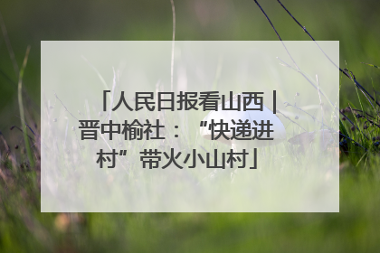 人民日报看山西｜晋中榆社：“快递进村”带火小山村