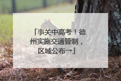 事关中高考！德州实施交通管制，区域公布→