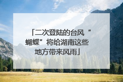 二次登陆的台风“蝴蝶”将给湖南这些地方带来风雨
