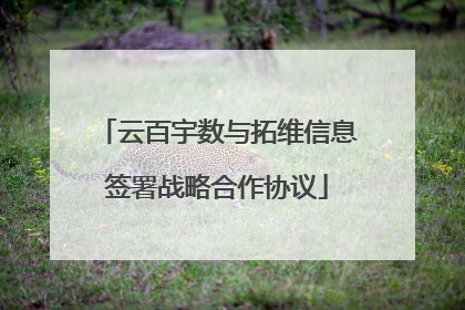云百宇数与拓维信息签署战略合作协议