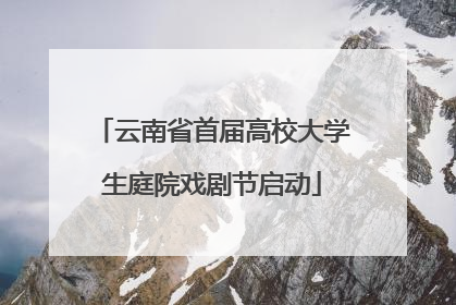 云南省首届高校大学生庭院戏剧节启动