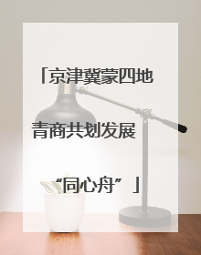 京津冀蒙四地青商共划发展 “同心舟”