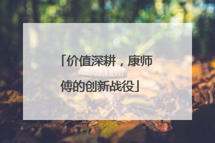 价值深耕，康师傅的创新战役