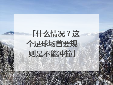 什么情况？这个足球场首要规则是不能冲撞