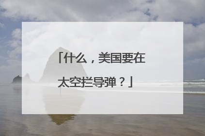 什么，美国要在太空拦导弹？