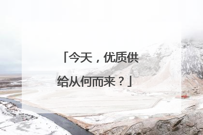 今天，优质供给从何而来？