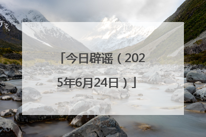 今日辟谣（2025年6月24日）