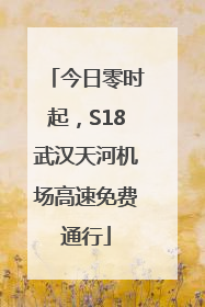 今日零时起，S18武汉天河机场高速免费通行