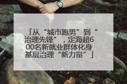 从“城市跑男”到“治理先锋”，定海超600名新就业群体化身基层治理“新力量”