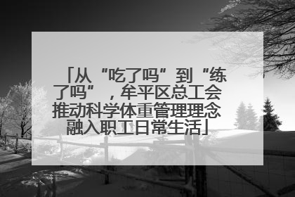 从“吃了吗”到“练了吗”，牟平区总工会推动科学体重管理理念融入职工日常生活