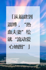 从福建到淄博，“热血夫妻”绘就“流动爱心地图”
