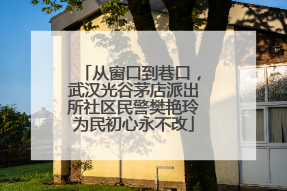 从窗口到巷口，武汉光谷茅店派出所社区民警樊艳玲为民初心永不改