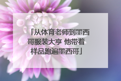 从体育老师到墨西哥服装大亨 他带着样品跑遍墨西哥