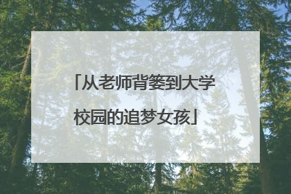 从老师背篓到大学校园的追梦女孩