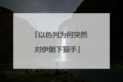 以色列为何突然对伊朗下狠手