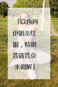 以色列伊朗杀红眼，特朗普请普京来调解