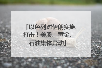 以色列对伊朗实施打击！美股、黄金、石油集体异动