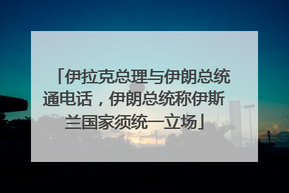 伊拉克总理与伊朗总统通电话，伊朗总统称伊斯兰国家须统一立场