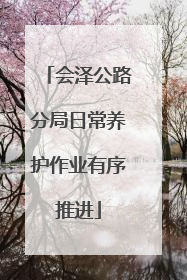 会泽公路分局日常养护作业有序推进