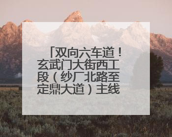 双向六车道！玄武门大街西工段（纱厂北路至定鼎大道）主线通车