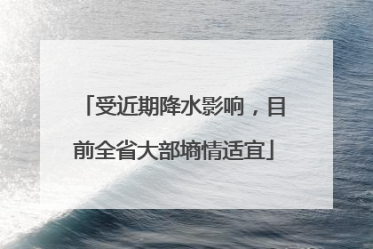 受近期降水影响，目前全省大部墒情适宜