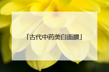 古代中药美白面膜
