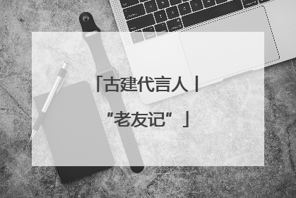 古建代言人丨“老友记”