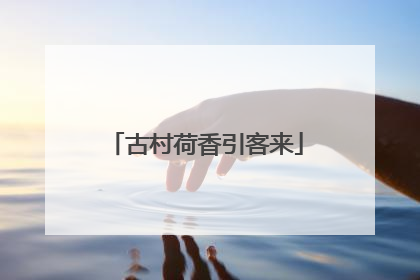 古村荷香引客来