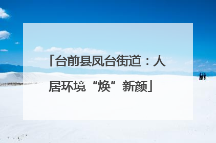 台前县凤台街道：人居环境“焕”新颜