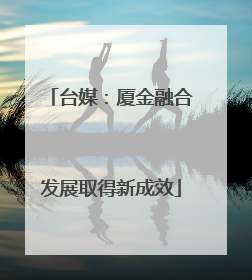 台媒：厦金融合发展取得新成效