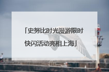 史努比时光漫游限时快闪活动亮相上海