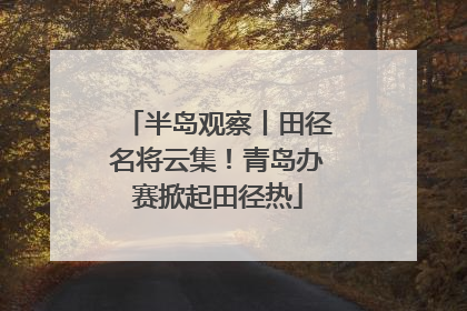 半岛观察丨田径名将云集！青岛办赛掀起田径热