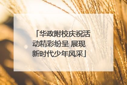 华政附校庆祝活动精彩纷呈 展现新时代少年风采