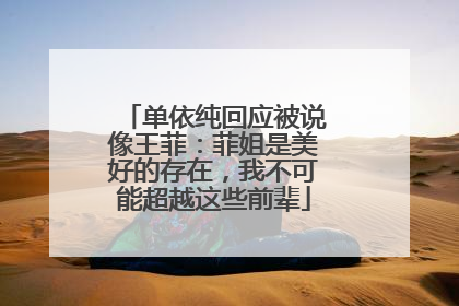 单依纯回应被说像王菲：菲姐是美好的存在，我不可能超越这些前辈