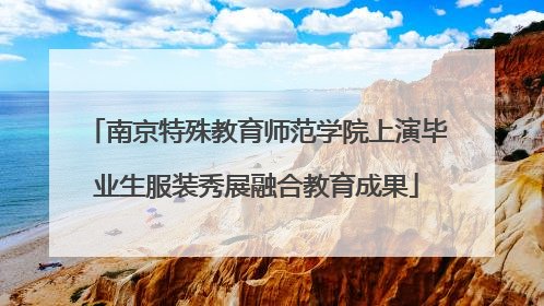 南京特殊教育师范学院上演毕业生服装秀展融合教育成果