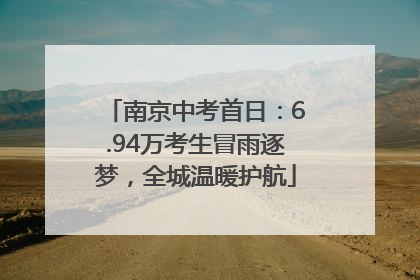南京中考首日：6.94万考生冒雨逐梦，全城温暖护航