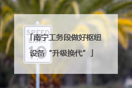 南宁工务段做好枢纽设备“升级换代”