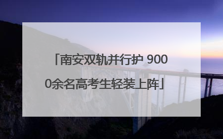 南安双轨并行护 9000余名高考生轻装上阵