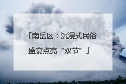 南岳区：沉浸式民俗盛宴点亮“双节”
