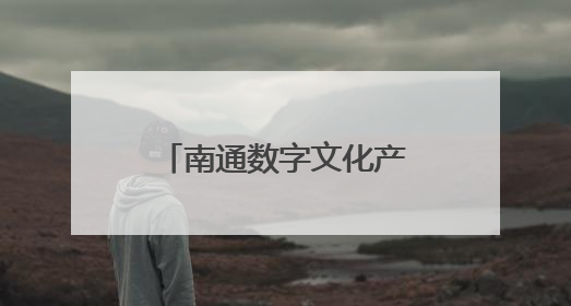 南通数字文化产业园开园 首批14家企业入驻
