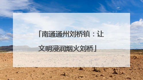 南通通州刘桥镇：让文明浸润烟火刘桥