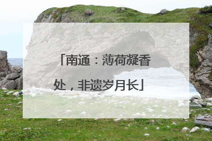 南通：薄荷凝香处，非遗岁月长