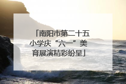 南阳市第二十五小学庆“六一”美育展演精彩纷呈