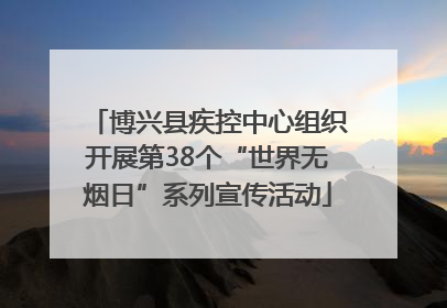 博兴县疾控中心组织开展第38个“世界无烟日”系列宣传活动
